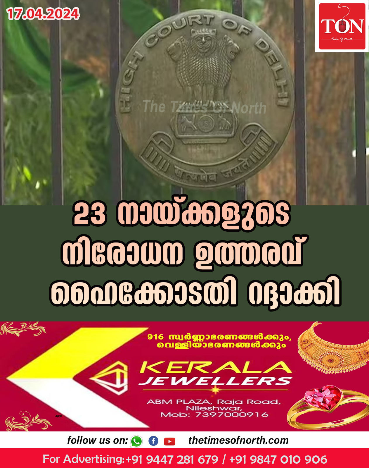 23 നായ്ക്കളുടെ നിരോധന ഉത്തരവ് ഹൈക്കോടതി റദ്ദാക്കി