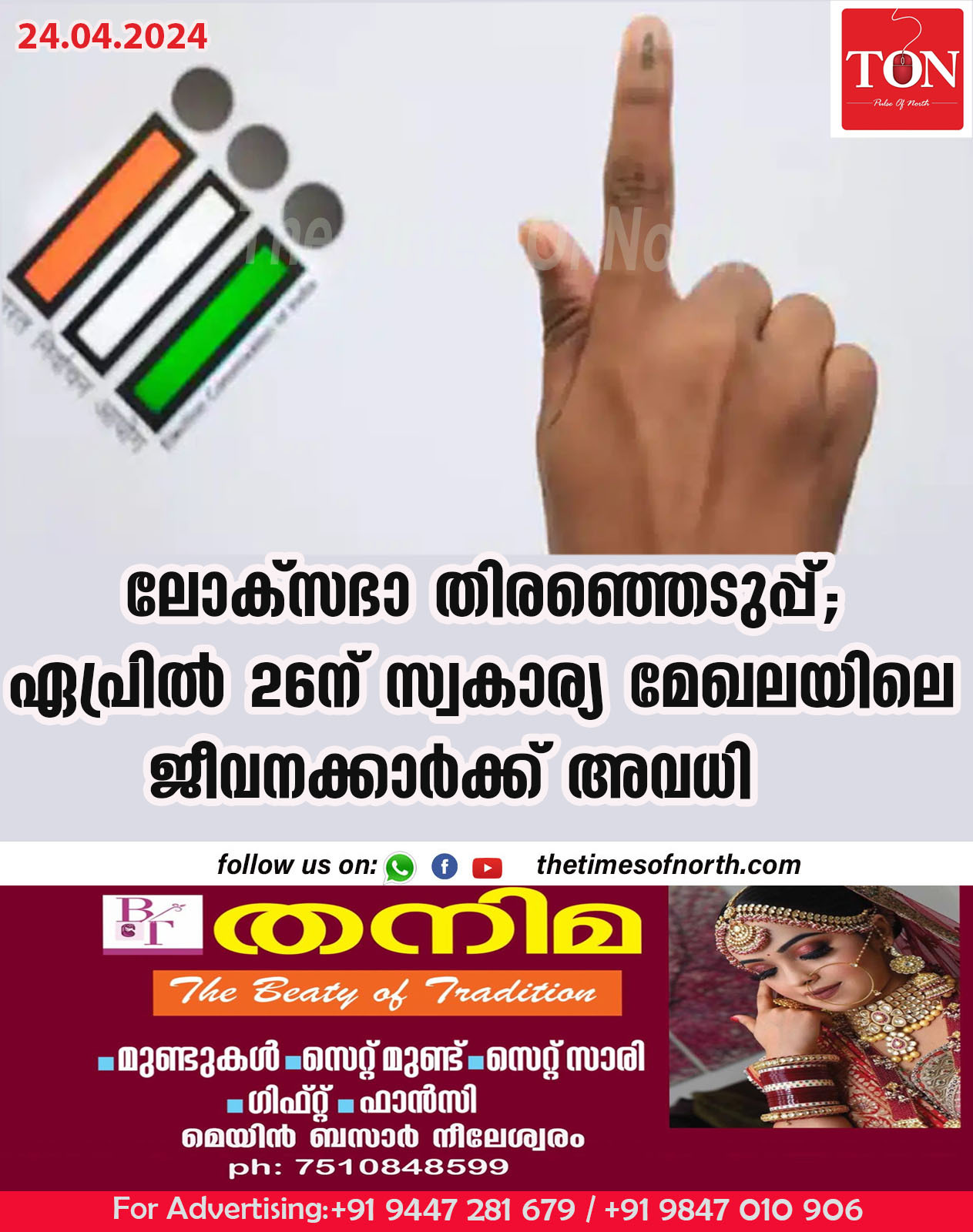 ലോക്സഭാ തിരഞ്ഞെടുപ്പ്; ഏപ്രിൽ 26ന് സ്വകാര്യ മേഖലയിലെ ജീവനക്കാർക്ക് അവധി