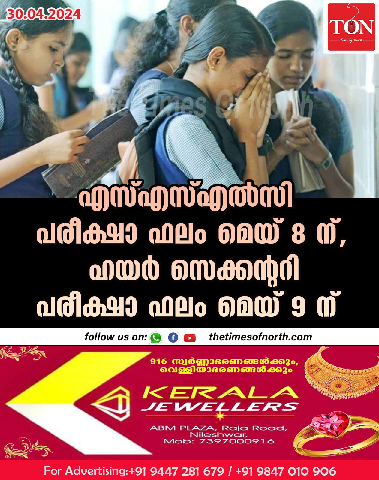 എസ്എസ്എൽസി പരീക്ഷാ ഫലം മെയ് 8ന്, ഹയർ സെക്കന്ററി പരീക്ഷാ ഫലം മെയ് 9 ന്