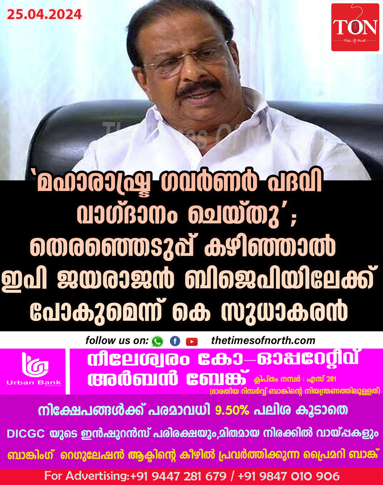 ‘മഹാരാഷ്ട്ര ഗവർണർ പദവി വാഗ്ദാനം ചെയ്തു’; തെരഞ്ഞെടുപ്പ് കഴിഞ്ഞാൽ ഇപി ജയരാജൻ ബിജെപിയിലേക്ക് പോകുമെന്ന് കെ സുധാകരൻ