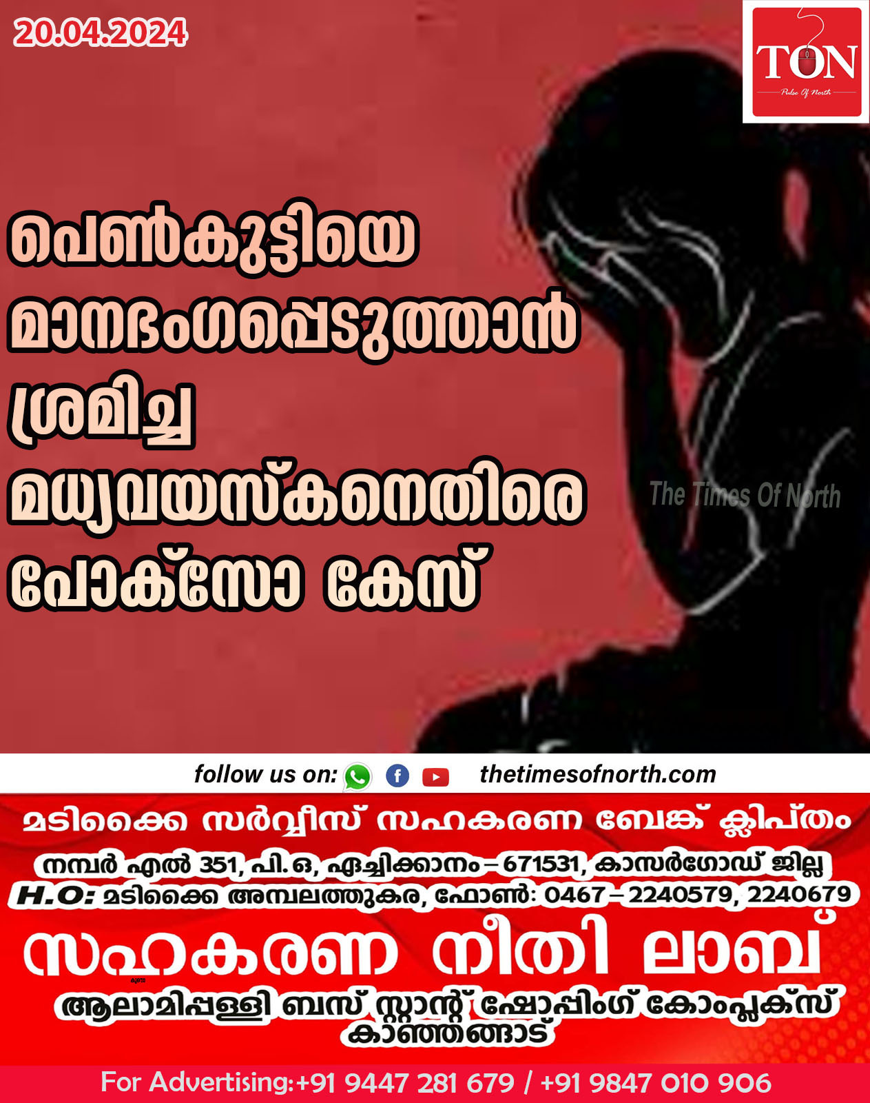 പെൺകുട്ടിയെ മാനഭംഗപ്പെടുത്താൻ ശ്രമിച്ച മധ്യവയസ്കനെതിരെ  പോക്സോ കേസ്