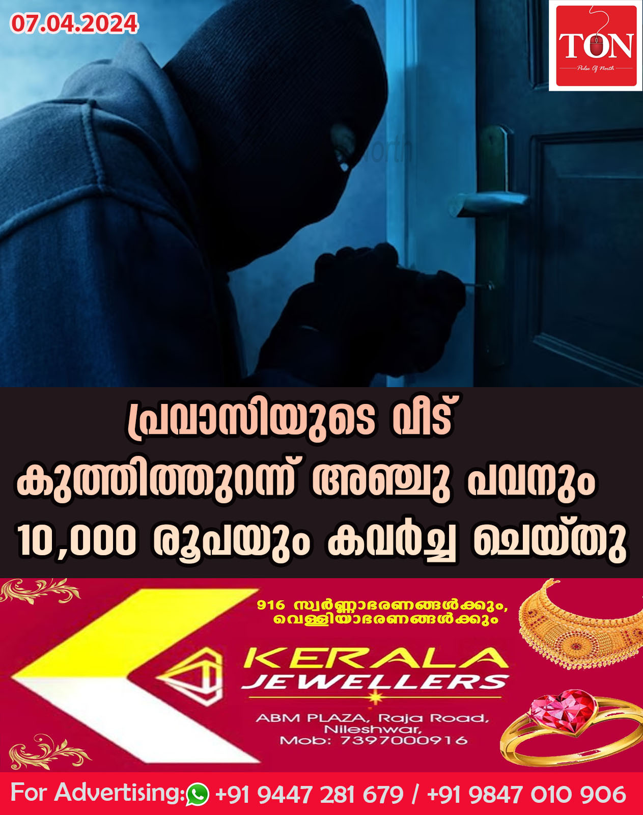 പ്രവാസിയുടെ വീട് കുത്തിത്തുറന്ന് അഞ്ചു പവനും 10,000 രൂപയും കവർച്ച ചെയ്തു