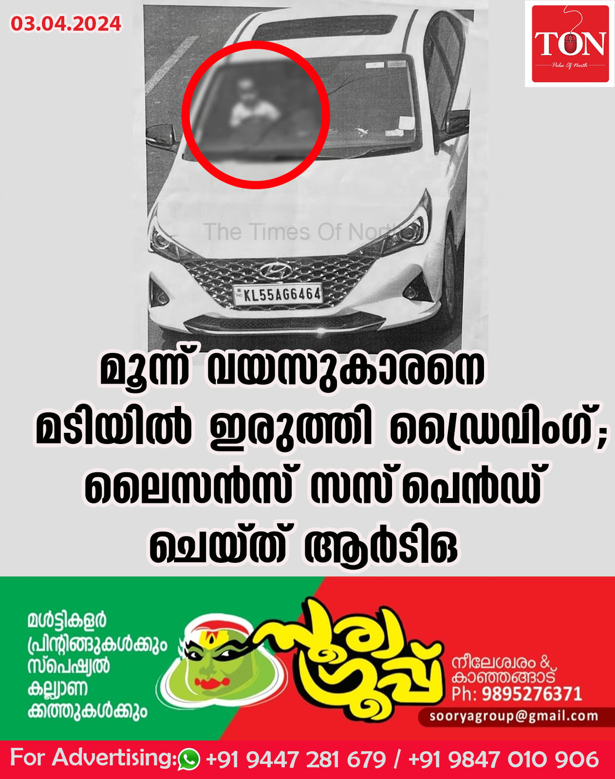 മൂന്ന് വയസുകാരനെ മടിയിൽ ഇരുത്തി ഡ്രൈവിംഗ്; ലൈസൻസ് സസ്‌പെൻഡ് ചെയ്ത് ആർടിഒ