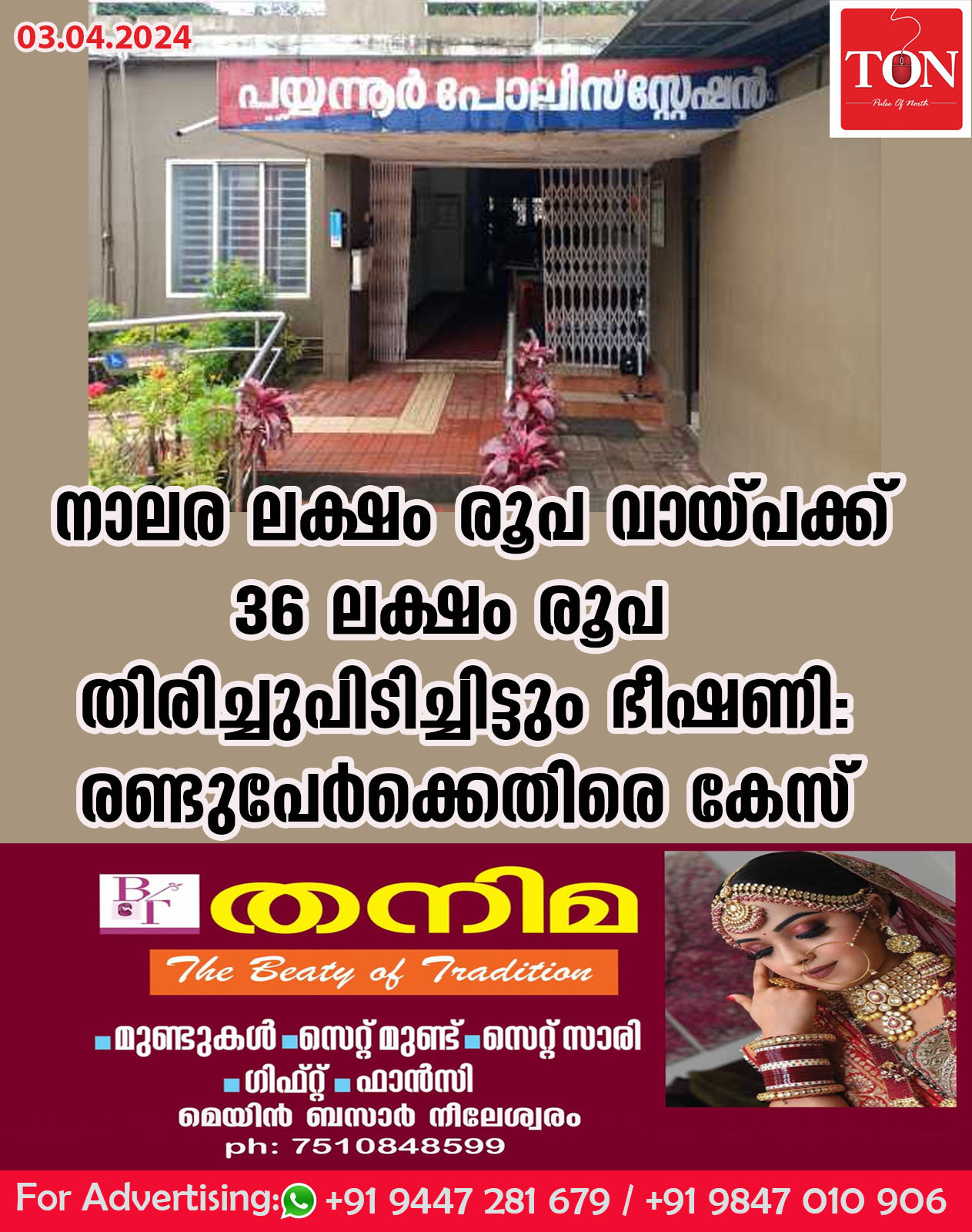 നാലര ലക്ഷം രൂപ വായ്പക്ക് 36 ലക്ഷം രൂപ തിരിച്ചുപിടിച്ചിട്ടും ഭീഷണി: രണ്ടുപേർക്കെതിരെ കേസ്