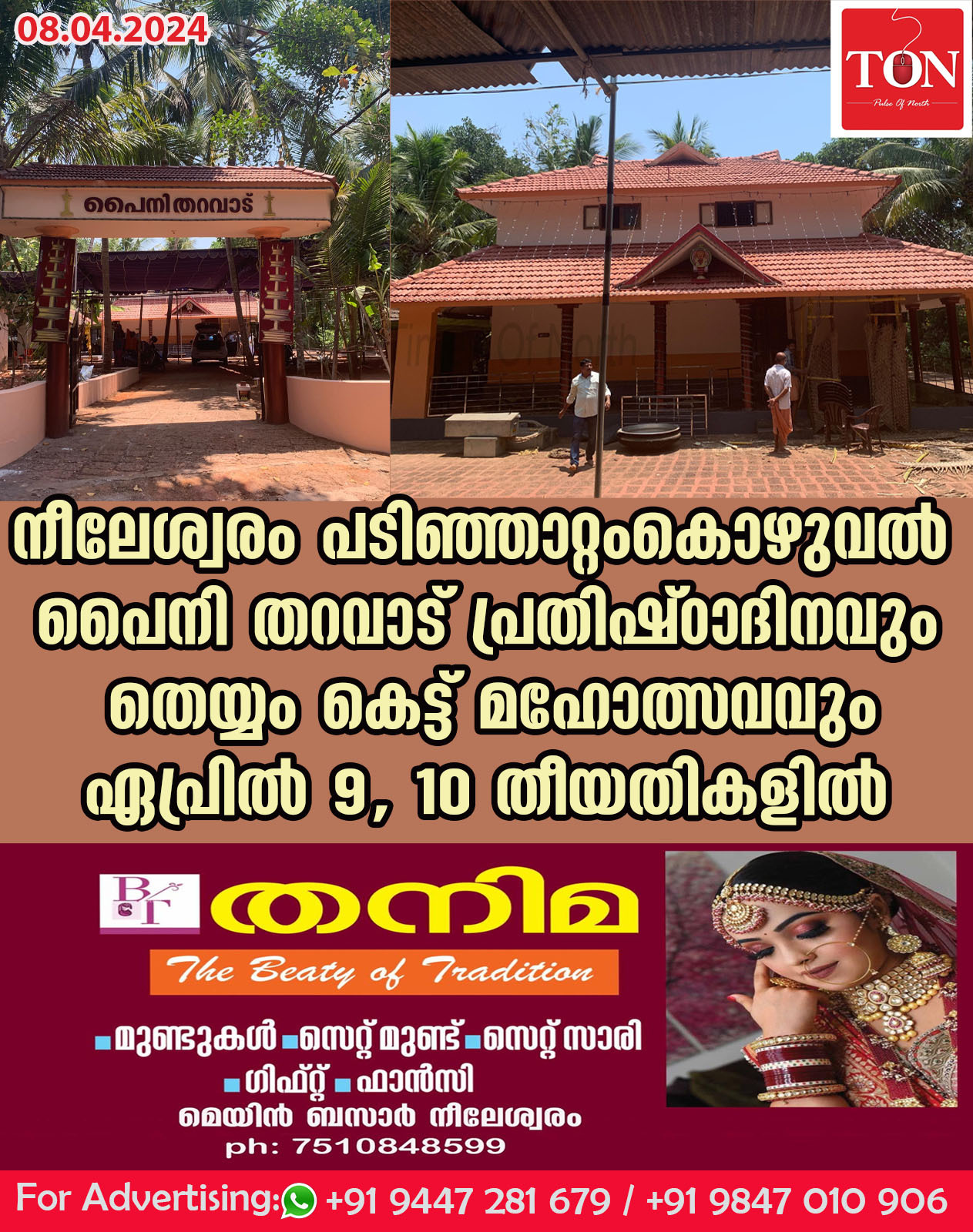 നീലേശ്വരം പടിഞ്ഞാറ്റംകൊഴുവൽ പൈനി തറവാട് പ്രതിഷ്ഠാദിനവും തെയ്യം കെട്ട് മഹോത്സവവും ഏപ്രിൽ 9, 10 തീയതികളിൽ