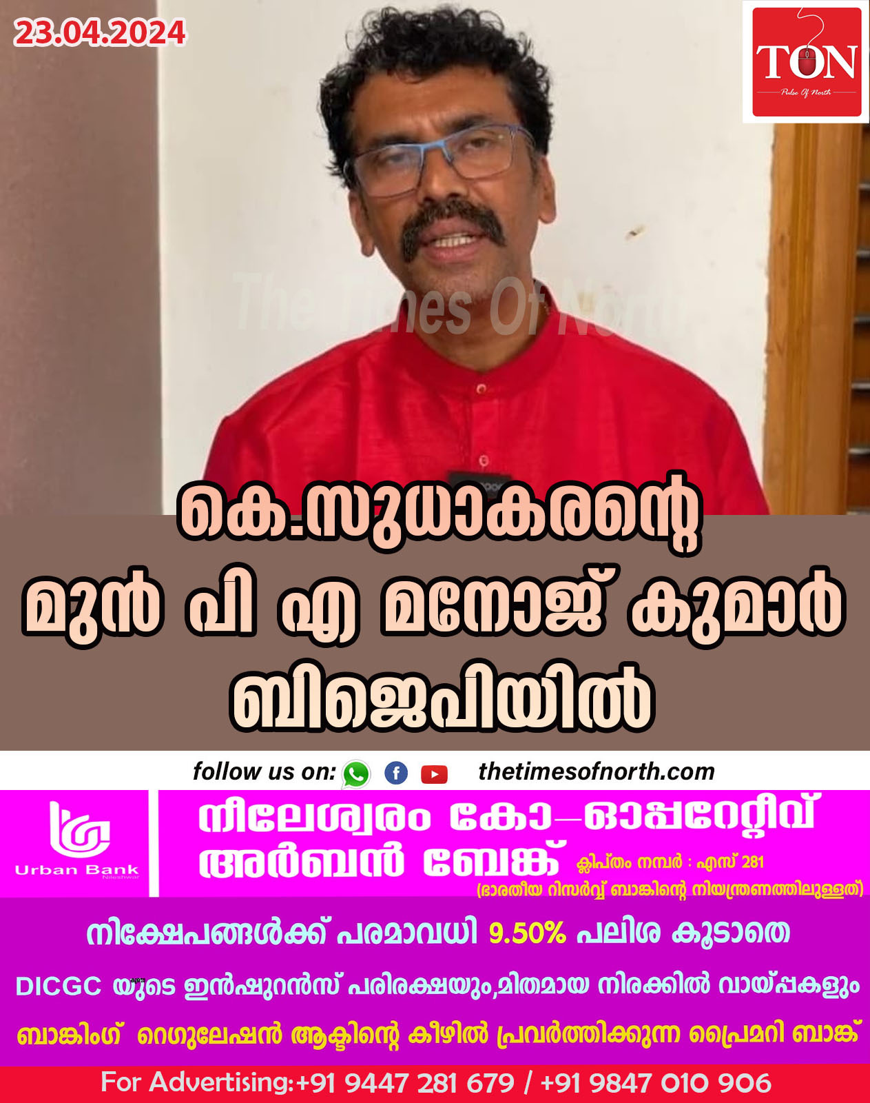 കെ.സുധാകരന്റെ മുൻ പി എ മനോജ് കുമാർ ബിജെപിയിൽ