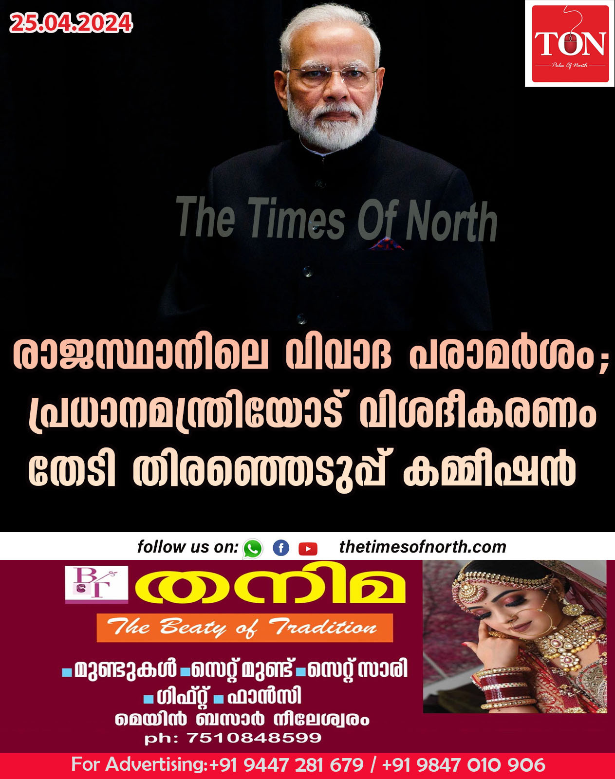 രാജസ്ഥാനിലെ വിവാദ പരാമർശം; പ്രധാനമന്ത്രിയോട് വിശദീകരണം തേടി തിരഞ്ഞെടുപ്പ് കമ്മീഷൻ