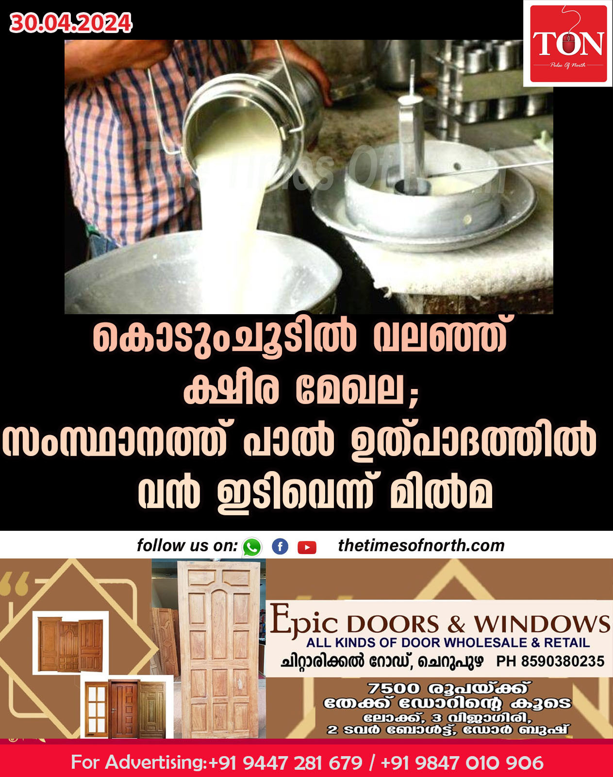 കൊടുംചൂടിൽ വലഞ്ഞ് ക്ഷീര മേഖല; സംസ്ഥാനത്ത് പാൽ ഉത്പാദത്തില്‍ വന്‍ ഇടിവെന്ന് മിൽമ