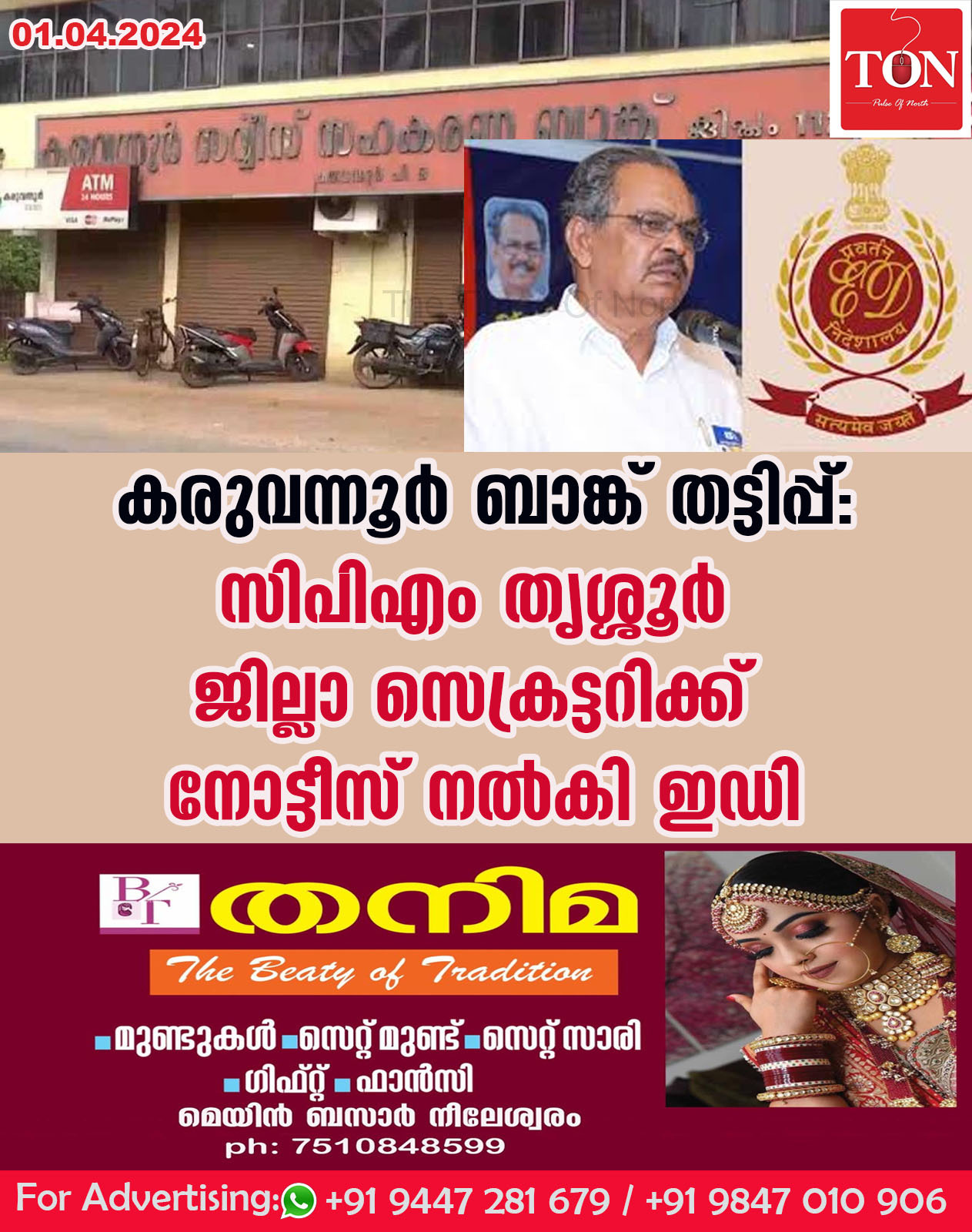 കരുവന്നൂർ ബാങ്ക് തട്ടിപ്പ്: സിപിഎം തൃശ്ശൂര്‍ ജില്ലാ സെക്രട്ടറിക്ക് നോട്ടീസ് നല്‍കി ഇഡി