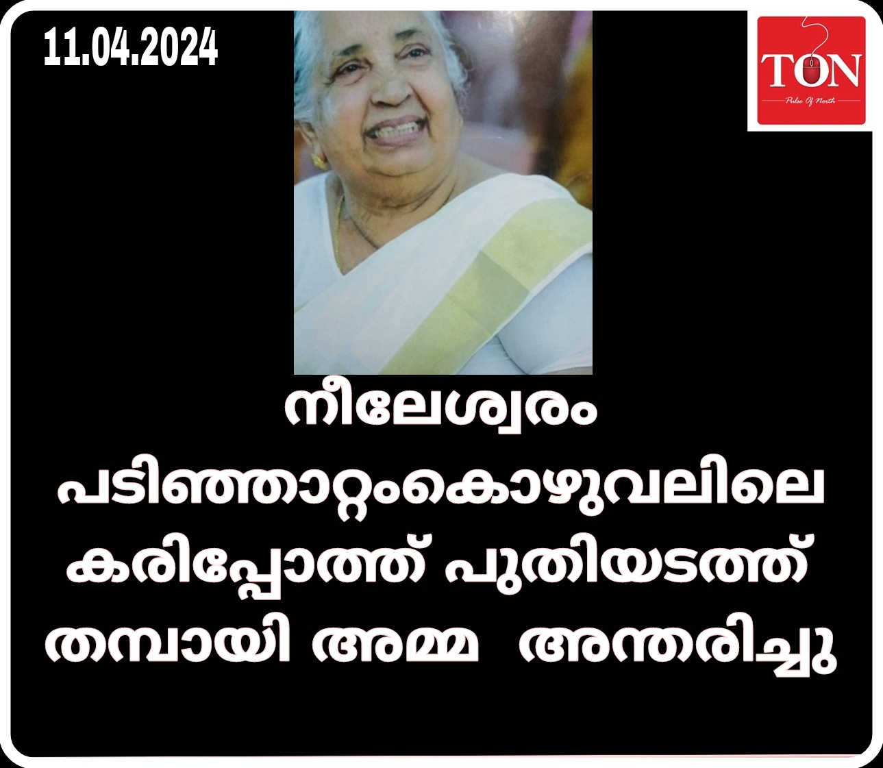 നീലേശ്വരം പടിഞ്ഞാറ്റംകൊഴുവലിലെ കരിപ്പോത്ത് പുതിയടത്ത് തമ്പായി അമ്മ  അന്തരിച്ചു