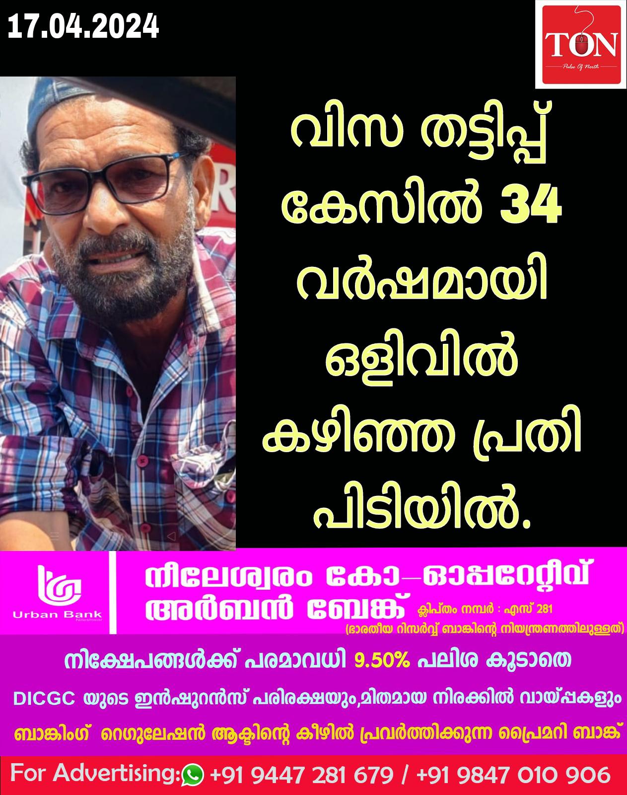 വിസ തട്ടിപ്പ് കേസിൽ 34 വർഷമായി ഒളിവിൽ കഴിഞ്ഞ പ്രതി പിടിയിൽ.