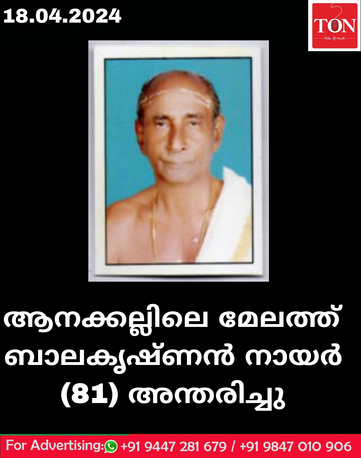 ആനക്കല്ലിലെ മേലത്ത് ബാലകൃഷ്ണൻ നായർ (81) അന്തരിച്ചു.