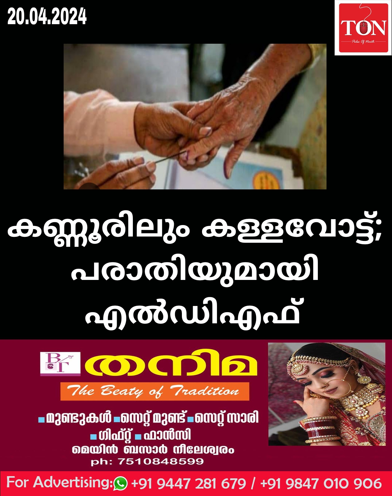 കണ്ണൂരിൽ കള്ളവോട്ട് നടന്നെന്ന പരാതിയുമായി എൽഡിഎഫ്.