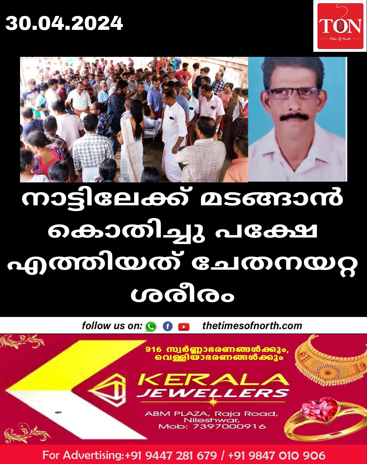 നാട്ടിലേക്ക് മടങ്ങാൻ കൊതിച്ചു പക്ഷേ എത്തിയത് ചേതനയറ്റ ശരീരം