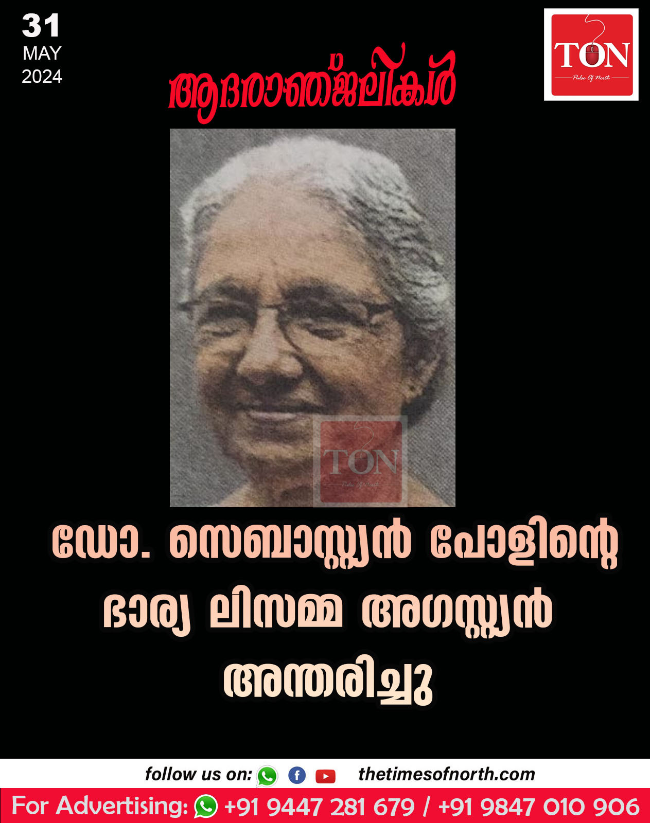 ഡോ. സെബാസ്റ്റ്യൻ പോളിന്റെ ഭാര്യ അന്തരിച്ചു