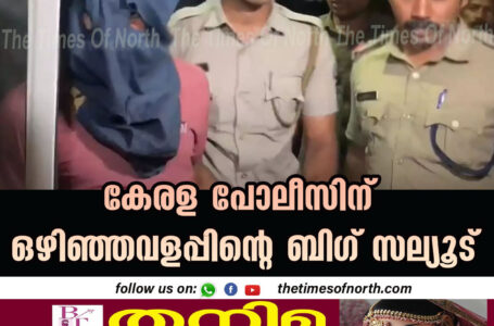 കേരള പോലീസിന് ഒഴിഞ്ഞവളപ്പിന്റെ ബിഗ് സല്യൂട്