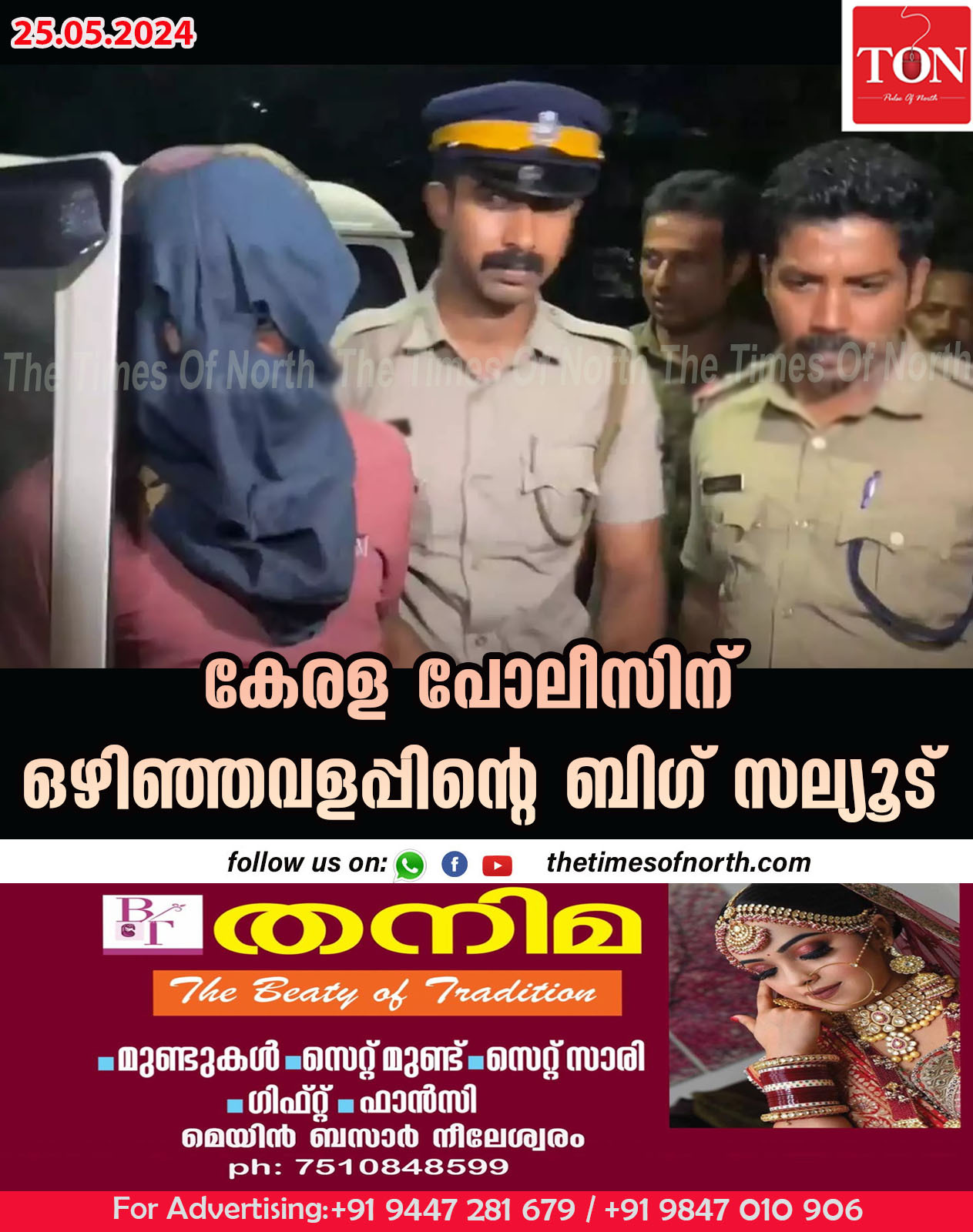 കേരള പോലീസിന് ഒഴിഞ്ഞവളപ്പിന്റെ ബിഗ് സല്യൂട്