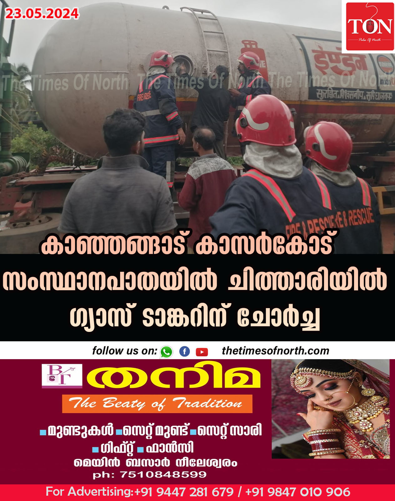 കാഞ്ഞങ്ങാട് കാസർകോട് -സംസ്ഥാനപാതയിൽ  ചിത്താരിയിൽ ഗ്യാസ് ടാങ്കറിന് ചോർച്ച