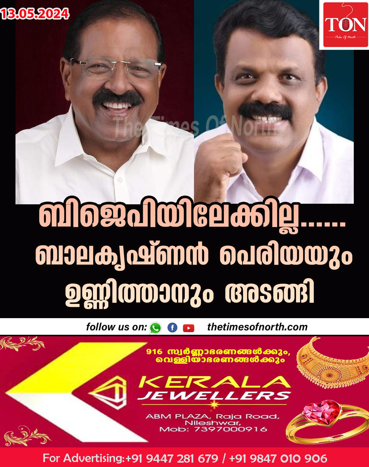 ബിജെപിയിലേക്കില്ല……  ബാലകൃഷ്ണൻ പെരിയയും ഉണ്ണിത്താനും അടങ്ങി