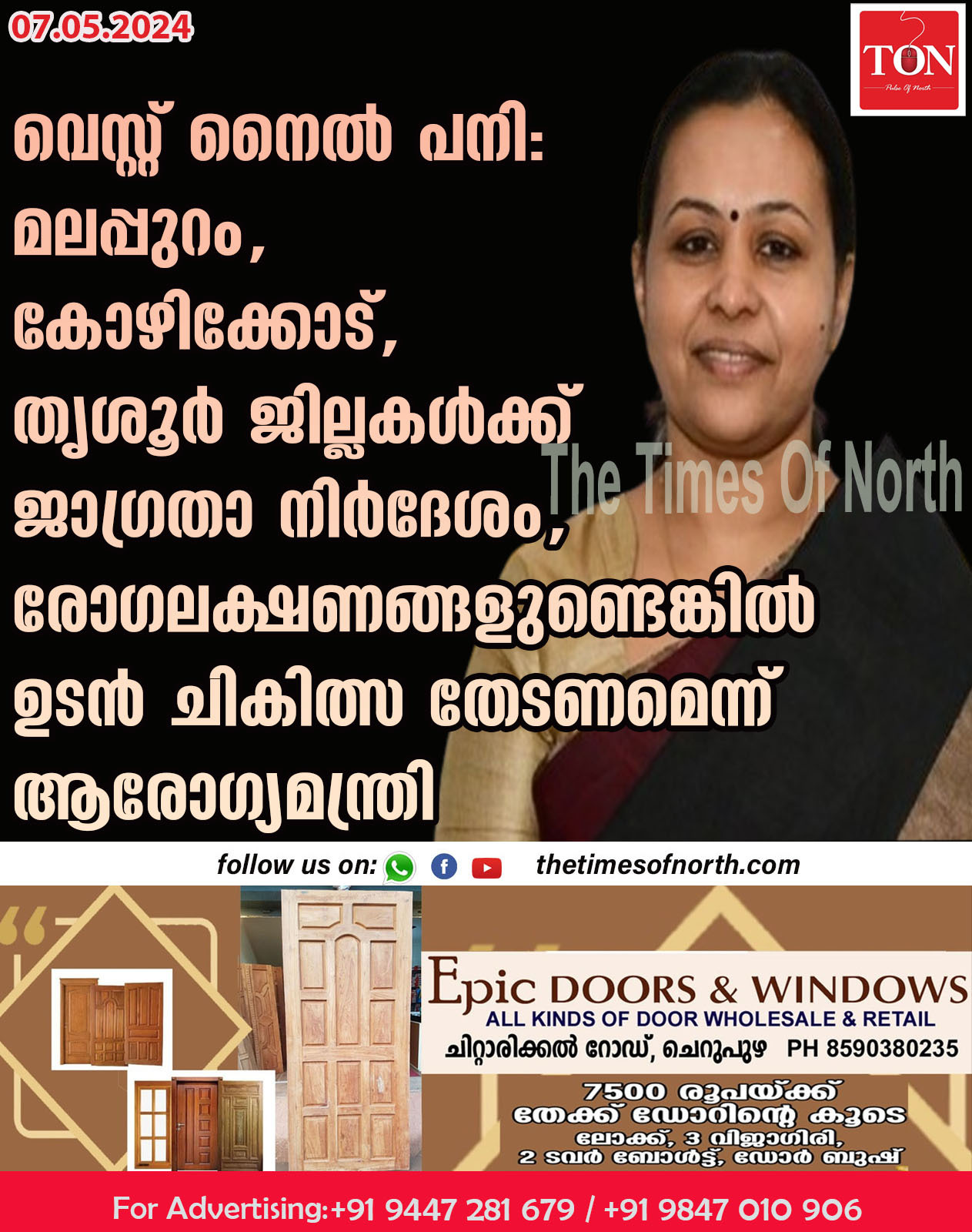 വെസ്റ്റ് നൈല്‍ പനി: മലപ്പുറം, കോഴിക്കോട്, തൃശൂര്‍ ജില്ലകൾക്ക് ജാഗ്രതാ നിര്‍ദേശം, രോഗലക്ഷണങ്ങളുണ്ടെങ്കില്‍ ഉടന്‍ ചികിത്സ തേടണമെന്ന് ആരോഗ്യമന്ത്രി