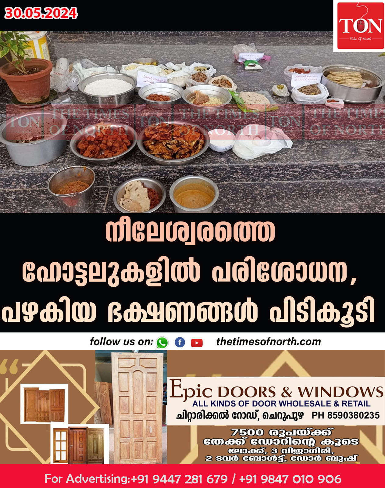 നീലേശ്വരത്തെ ഹോട്ടലുകളിൽ പരിശോധന പഴകിയ ഭക്ഷണങ്ങൾ പിടികൂടി