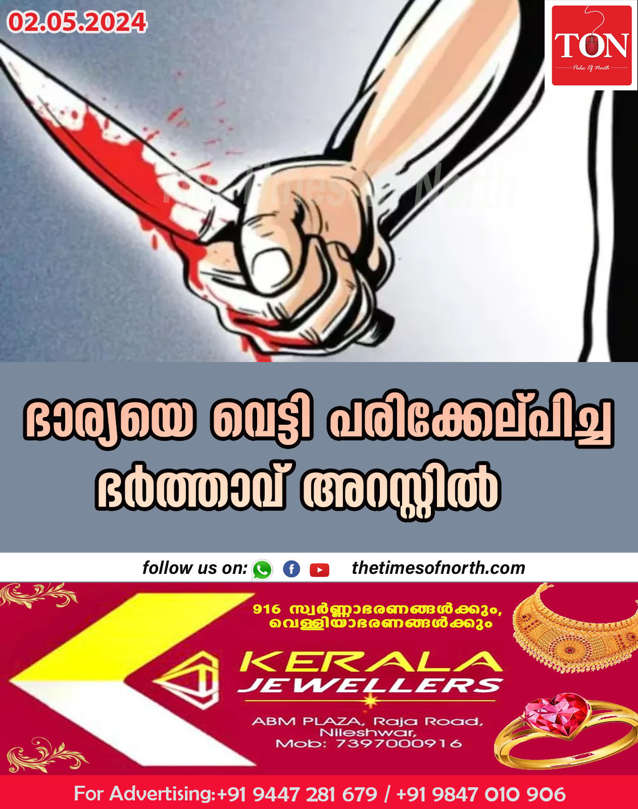 ഭാര്യയെ വെട്ടി പരിക്കേല്പിച്ച ഭർത്താവ് അറസ്റ്റിൽ