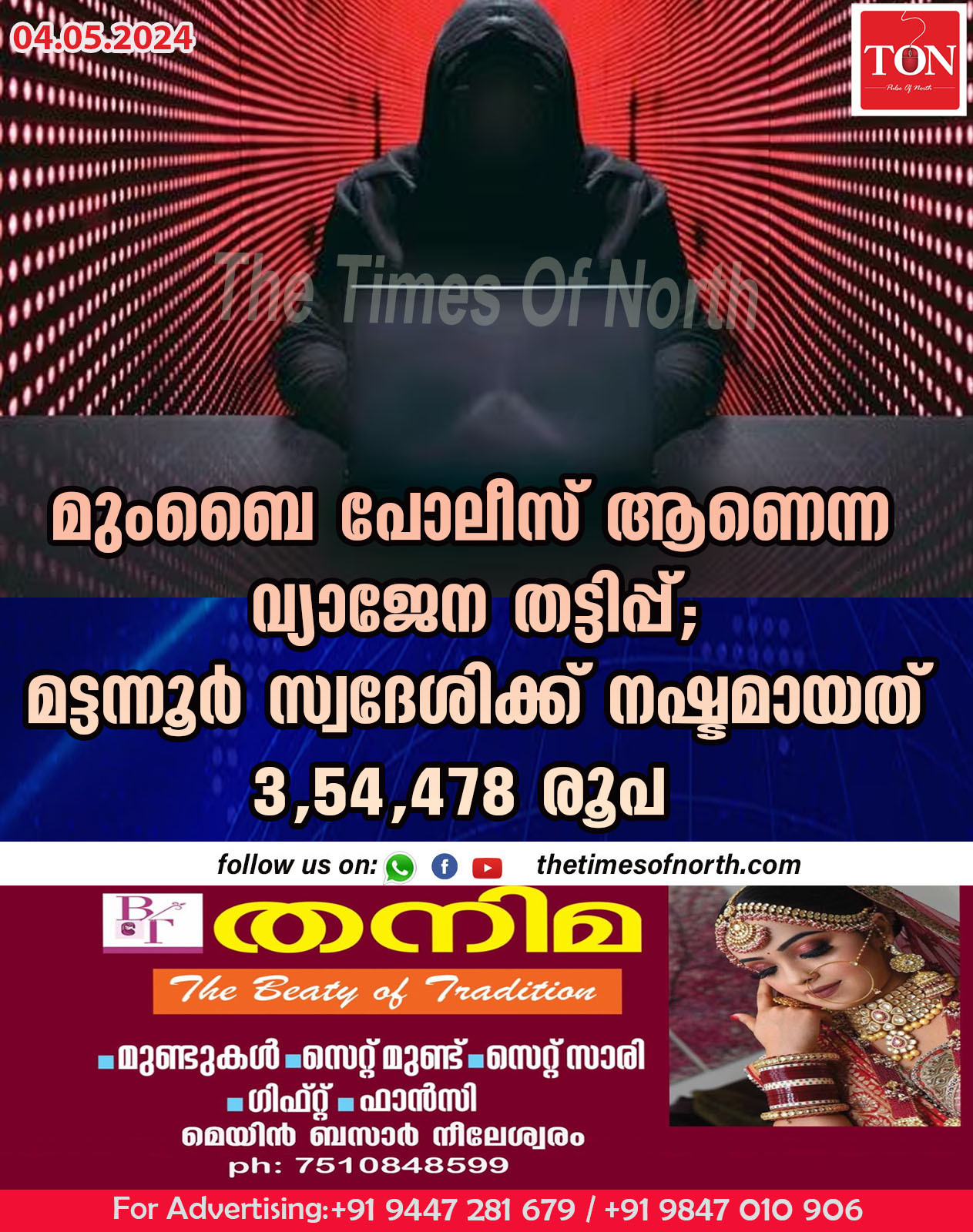 മുംബൈ പോലീസ് ആണെന്ന വ്യാജേന തട്ടിപ്പ്; മട്ടന്നൂർ സ്വദേശിക്ക് നഷ്ടമായത് 3,54,478 രൂപ