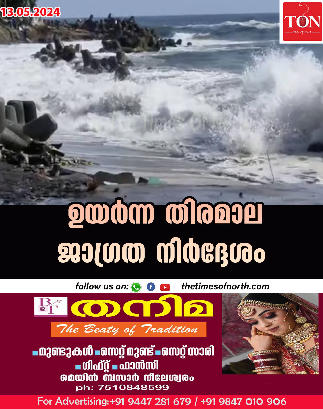 ഉയർന്ന തിരമാല ജാഗ്രത നിർദ്ദേശം