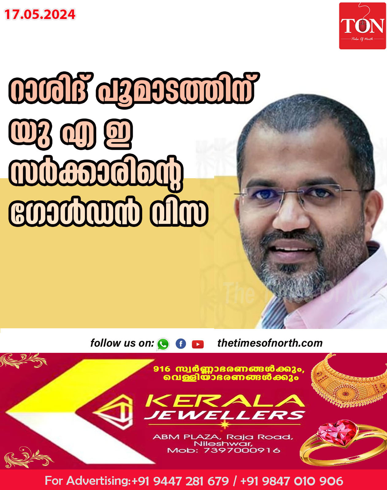 റാശിദ് പൂമാടത്തിന് യു എ ഇ സർക്കാരിന്റെ ഗോൾഡൻ വിസ