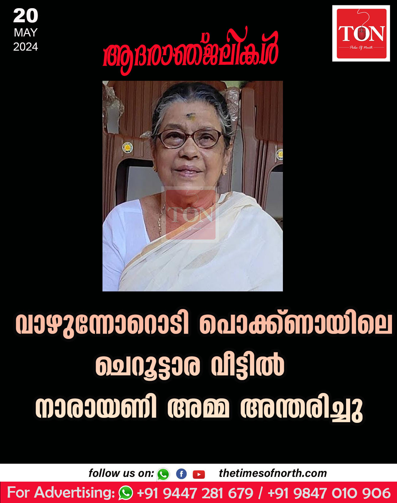 വാഴുന്നോറൊടി പൊക്ക്ണായിലെ  ചെറൂട്ടാര വീട്ടിൽ നാരായണി അമ്മ(81) അന്തരിച്ചു.