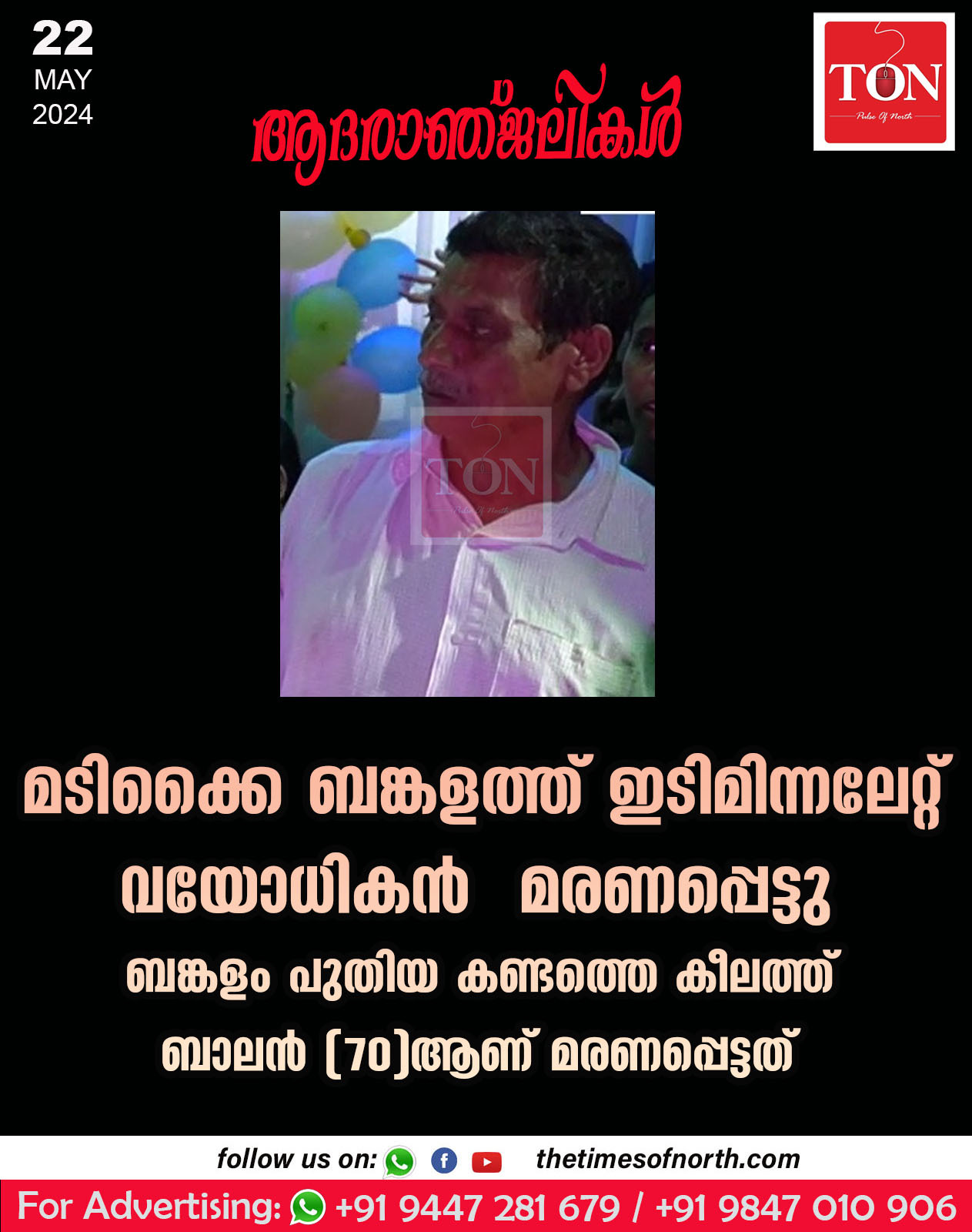 ബങ്കളത്ത് ഇടിമിന്നലേറ്റ് വയോധികൻ മരണപ്പെട്ടു.