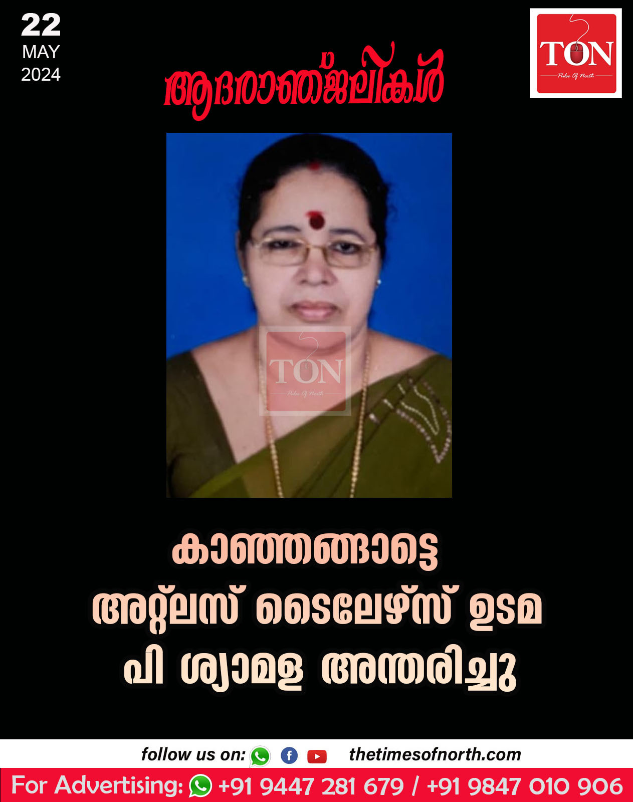 കാഞ്ഞങ്ങാട്ടെ അറ്റ്ലസ് ടൈലേഴ്സ് ഉടമ പി ശ്യാമള അന്തരിച്ചു