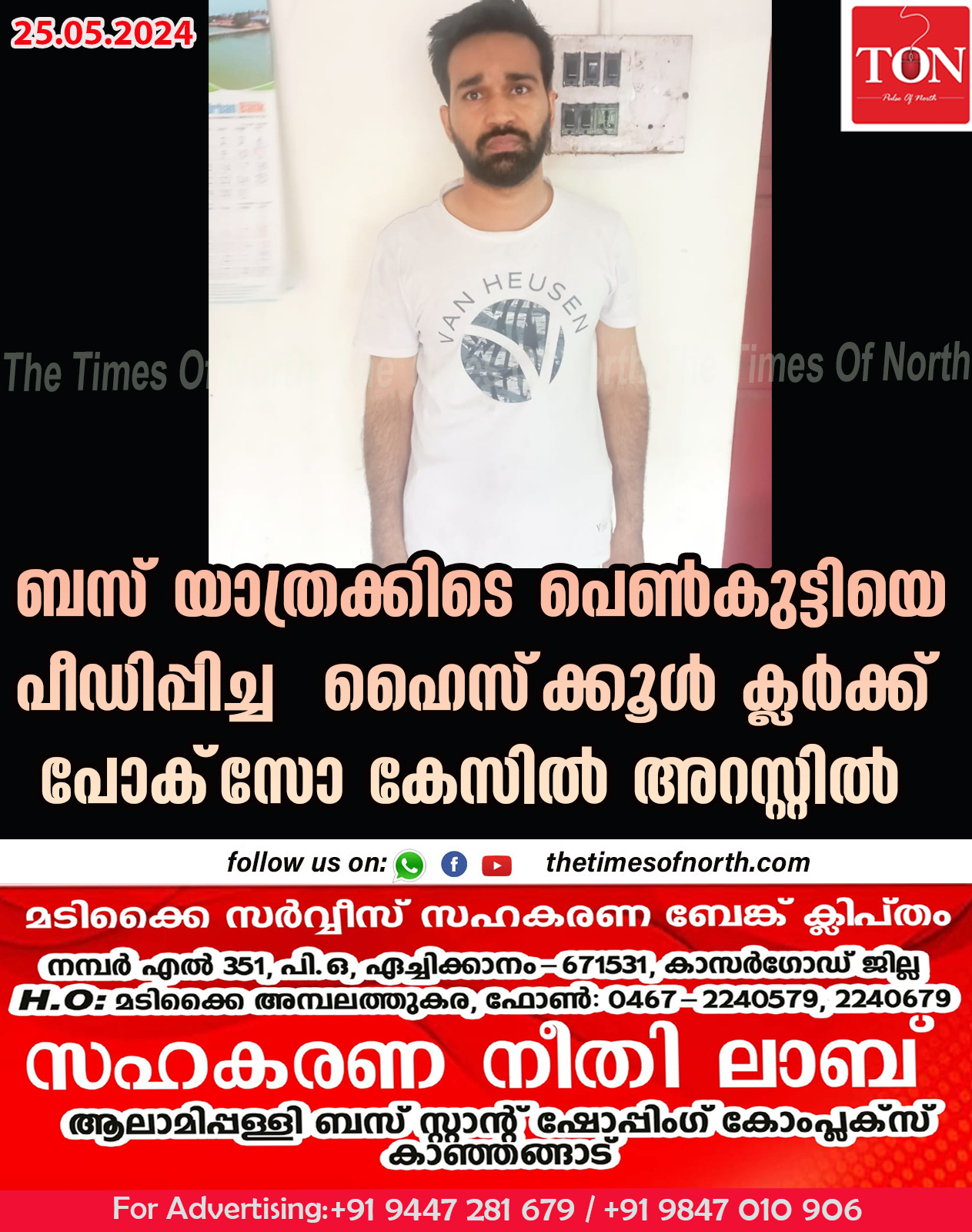 ബസ് യാത്രക്കിടെ പെൺകുട്ടിയെ പീഡിപ്പിച്ച  ഹൈസ്‌ക്കൂള്‍ ക്ലര്‍ക്ക് പോക്‌സോ കേസിൽ അറസ്റ്റില്‍