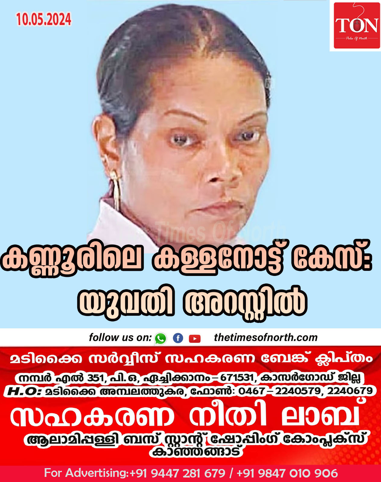 കണ്ണൂരിലെ കള്ളനോട്ട് കേസ്: യുവതി അറസ്റ്റിൽ