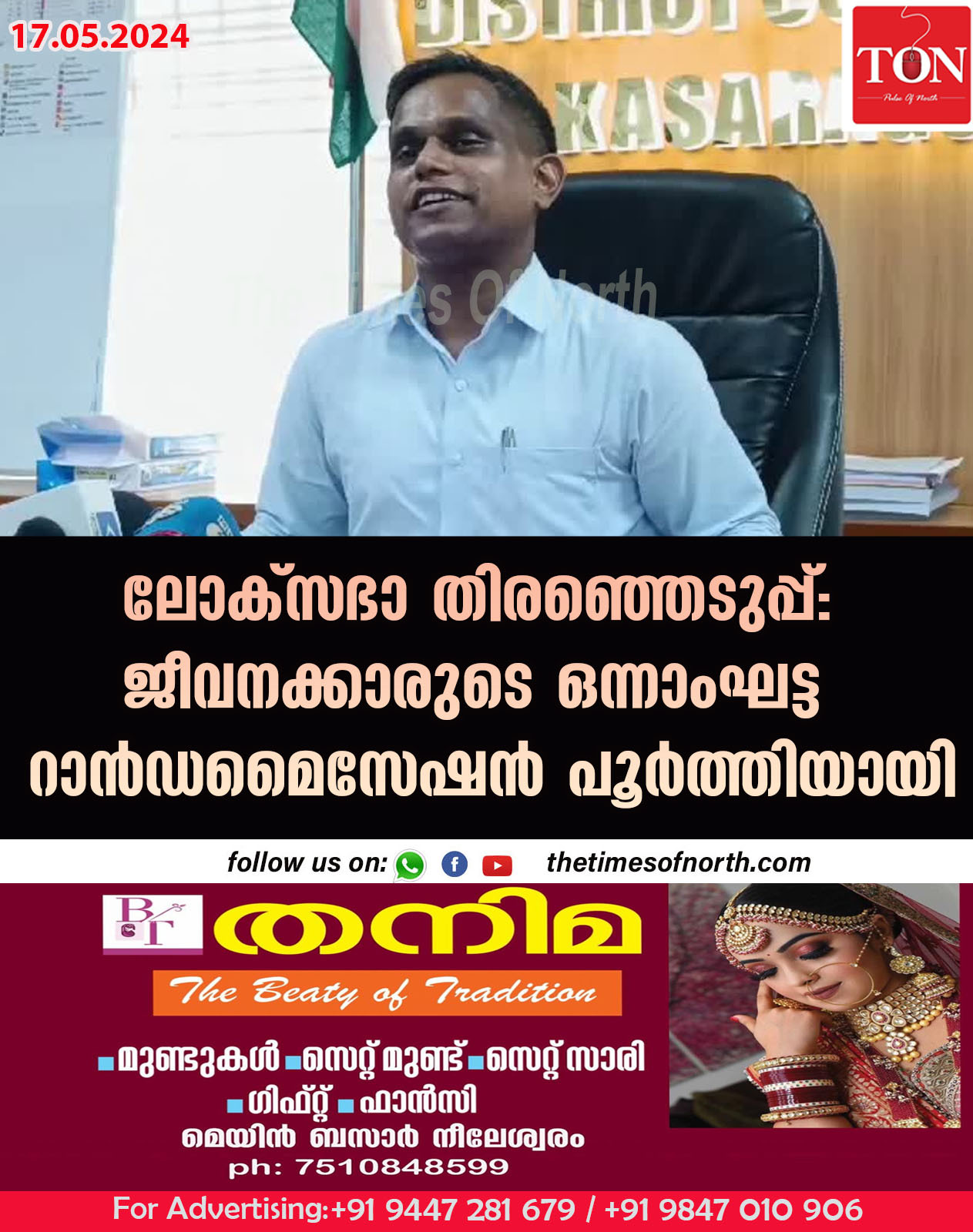 ലോക്സഭാ തിരഞ്ഞെടുപ്പ് : ജീവനക്കാരുടെ ഒന്നാംഘട്ട റാൻഡമൈസേഷൻ പൂർത്തിയായി