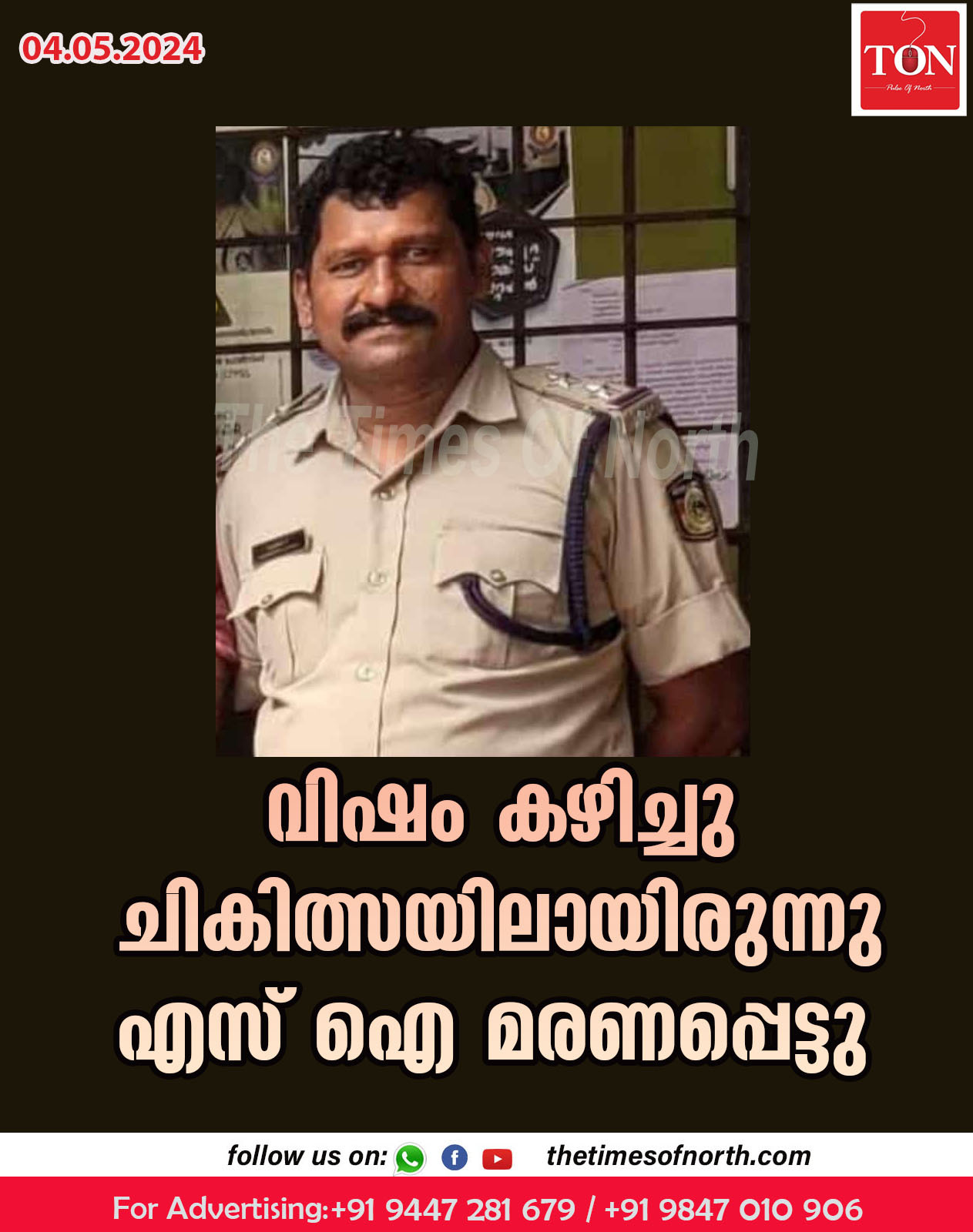 വിഷം കഴിച്ചു ചികിത്സയിലായിരുന്നു എസ് ഐ മരണപ്പെട്ടു