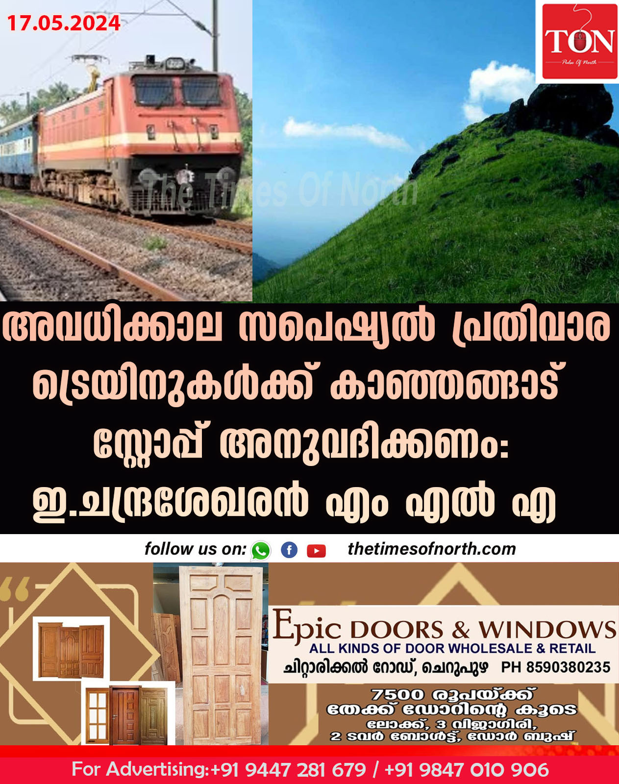 അവധിക്കാല സപെഷ്യൽ പ്രതിവാര ട്രെയിനുകൾക്ക് കാഞ്ഞങ്ങാട് സ്റ്റോപ്പ് അനുവദിക്കണം: ഇ ചന്ദ്രശേഖരൻ എം എൽ എ