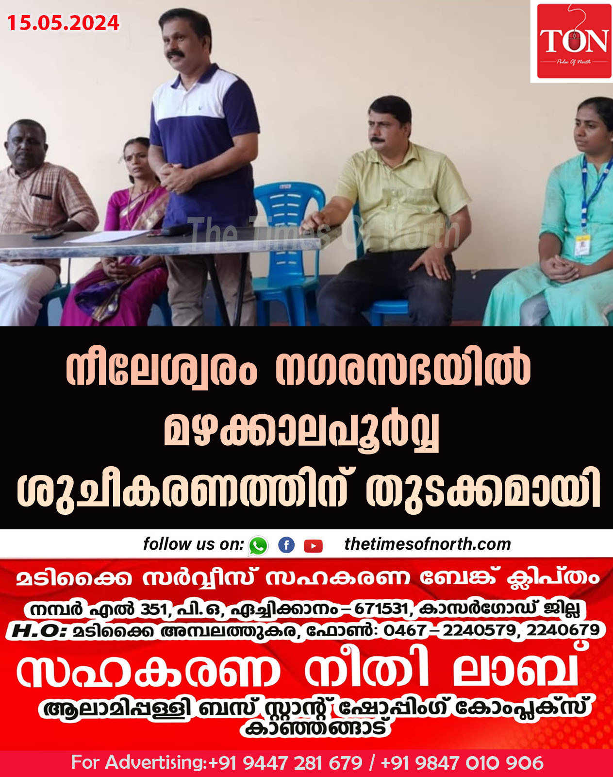 നീലേശ്വരം നഗരസഭയിൽ  മഴക്കാലപൂർവ്വ ശുചീകരണത്തിന് തുടക്കമായി.