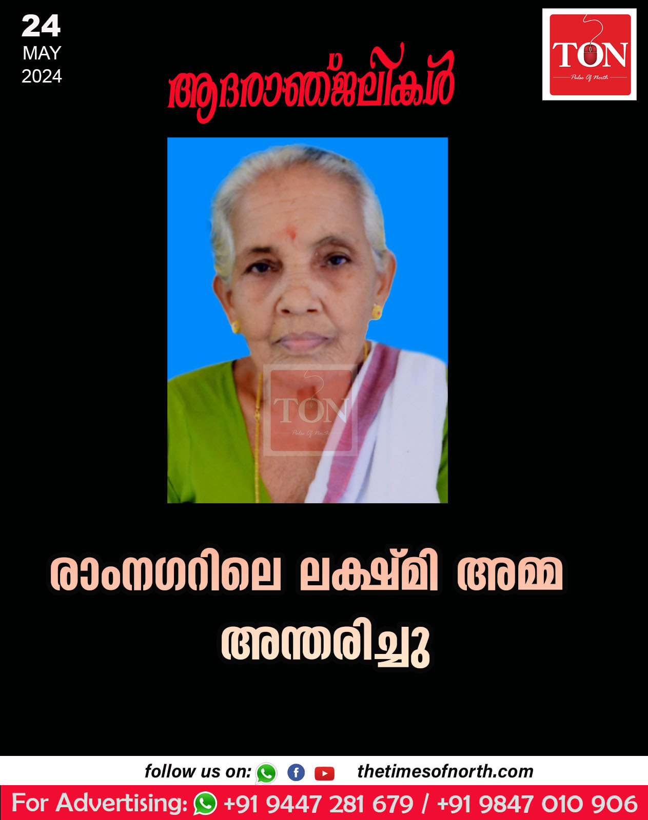 രാംനഗറിലെ ലക്ഷ്മി അമ്മ ( 84 ) അന്തരിച്ചു