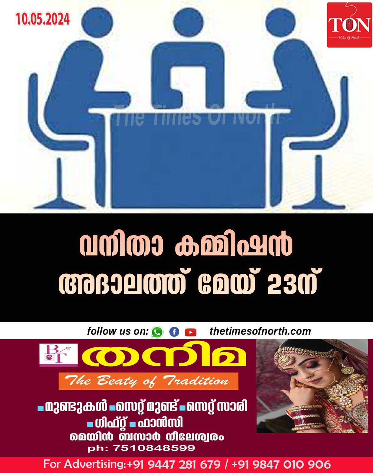 വനിതാ കമ്മിഷന്‍ അദാലത്ത് മേയ് 23ന്