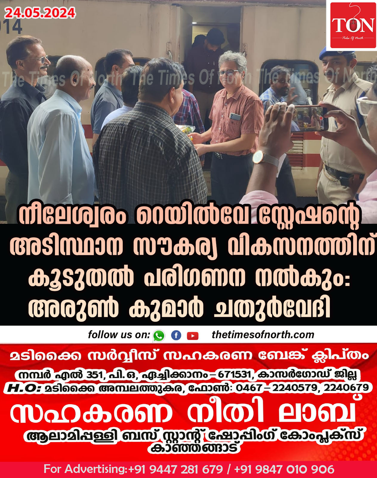 നീലേശ്വരം റെയിൽവേ സ്റ്റേഷൻ്റെ അടിസ്ഥാന സൗകര്യ വികസനത്തിന് കൂടുതൽ പരിഗണന നൽകും: അരുൺ കുമാർ ചതുർവേദി