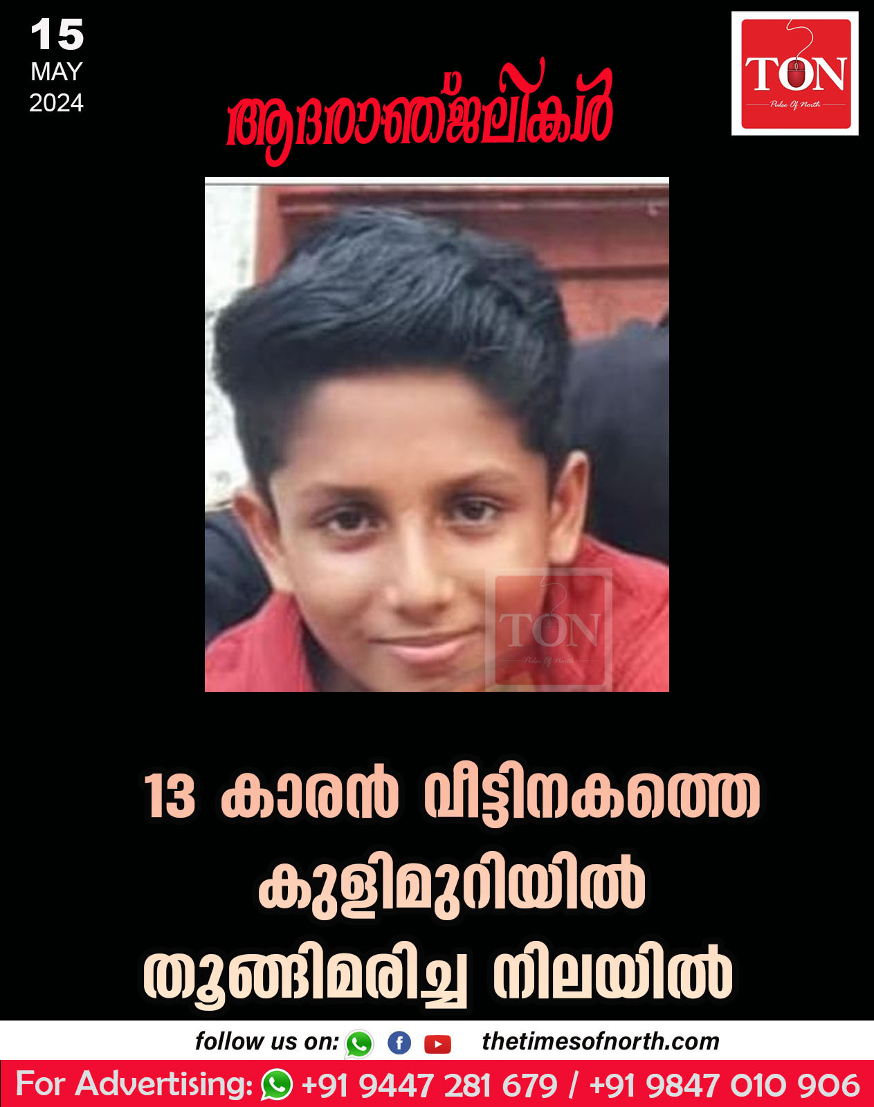 13 കാരൻ വീട്ടിനകത്തെ കുളിമുറിയിൽ തൂങ്ങിമരിച്ച നിലയിൽ