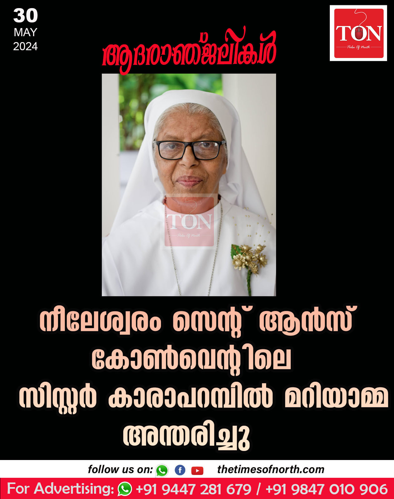 നീലേശ്വരം സെൻ്റ് ആൻസ് കോൺവെൻ്റിലെ  സിസ്റ്റർ കാരാപറമ്പിൽ മറിയാമ്മ അന്തരിച്ചു