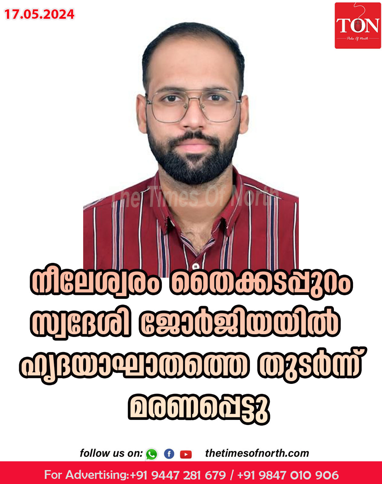 നീലേശ്വരം തൈക്കടപ്പുറം സ്വദേശി ജോർജിയയിൽ ഹൃദയാഘാതത്തെ തുടർന്ന് മരണപ്പെട്ടു