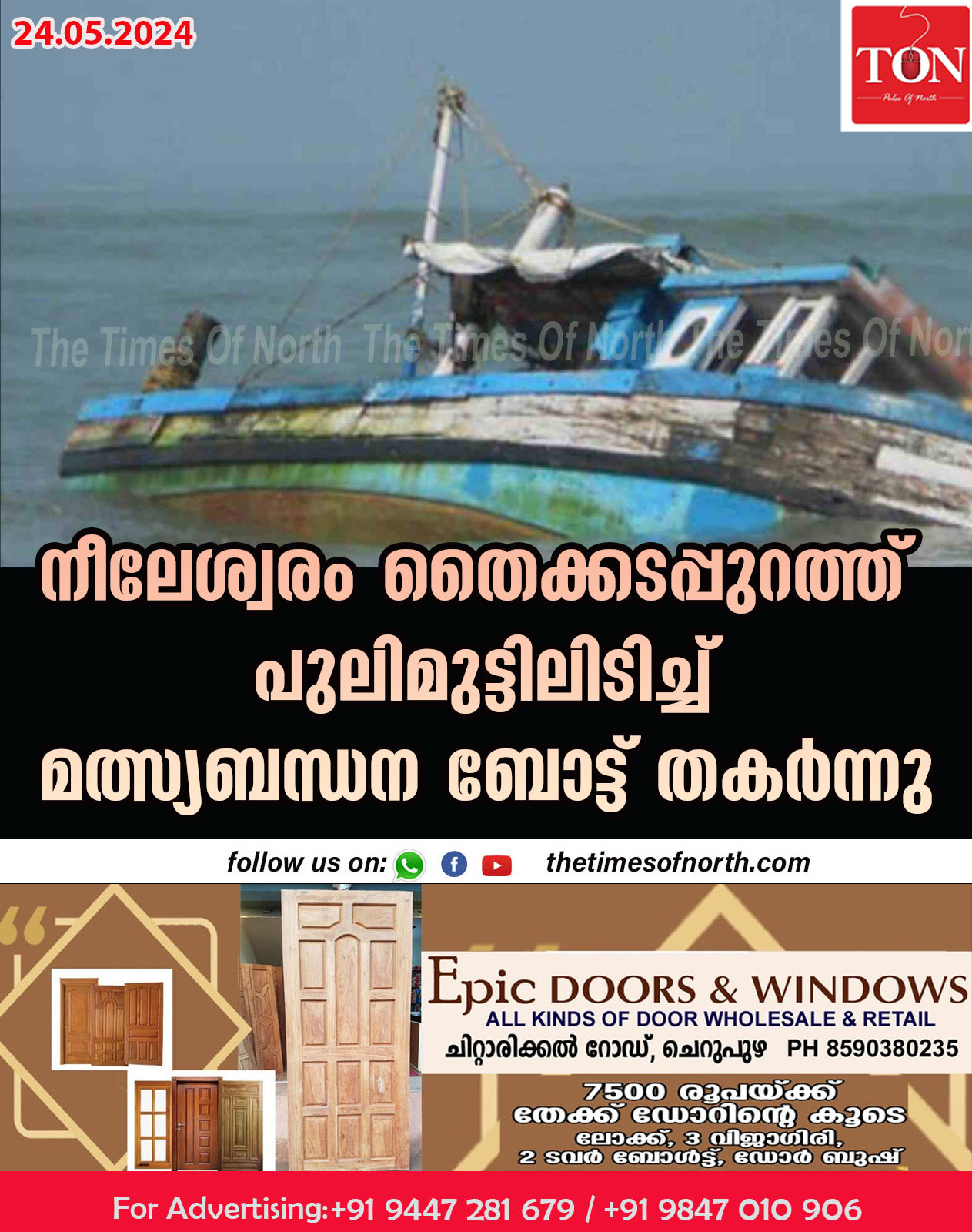 നീലേശ്വരം തൈക്കടപ്പുറത്ത് പുലിമുട്ടിലിടിച്ച് മത്സ്യബന്ധന ബോട്ട് തകർന്നു