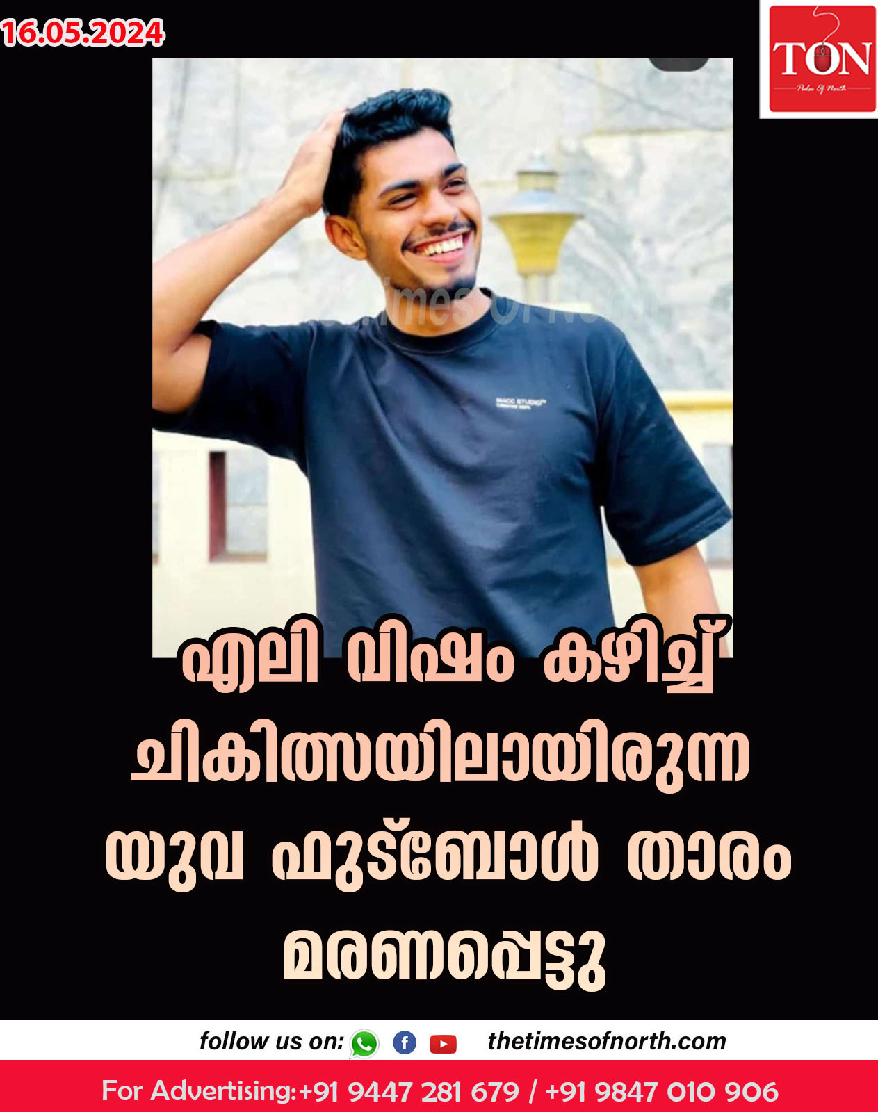 എലി വിഷം കഴിച്ച് ചികിത്സയിലായിരുന്ന യുവ ഫുട്ബോൾ താരം മരണപ്പെട്ടു