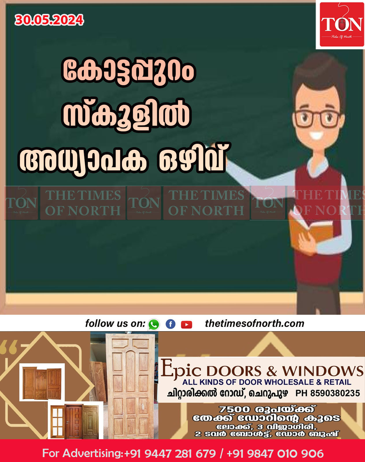 കോട്ടപ്പുറം സ്കൂളിൽ അധ്യാപക ഒഴിവ്