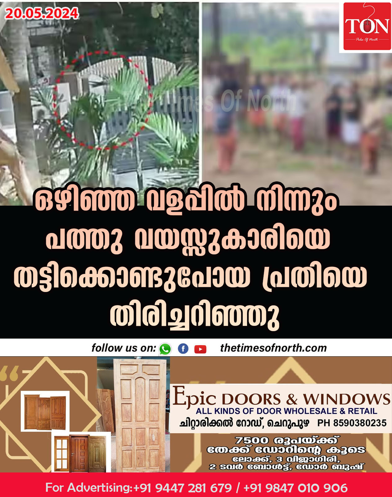 ഒഴിഞ്ഞ വളപ്പിൽ നിന്നും പത്തു വയസ്സുകാരിയെ തട്ടിക്കൊണ്ടുപോയ പ്രതിയെ തിരിച്ചറിഞ്ഞു