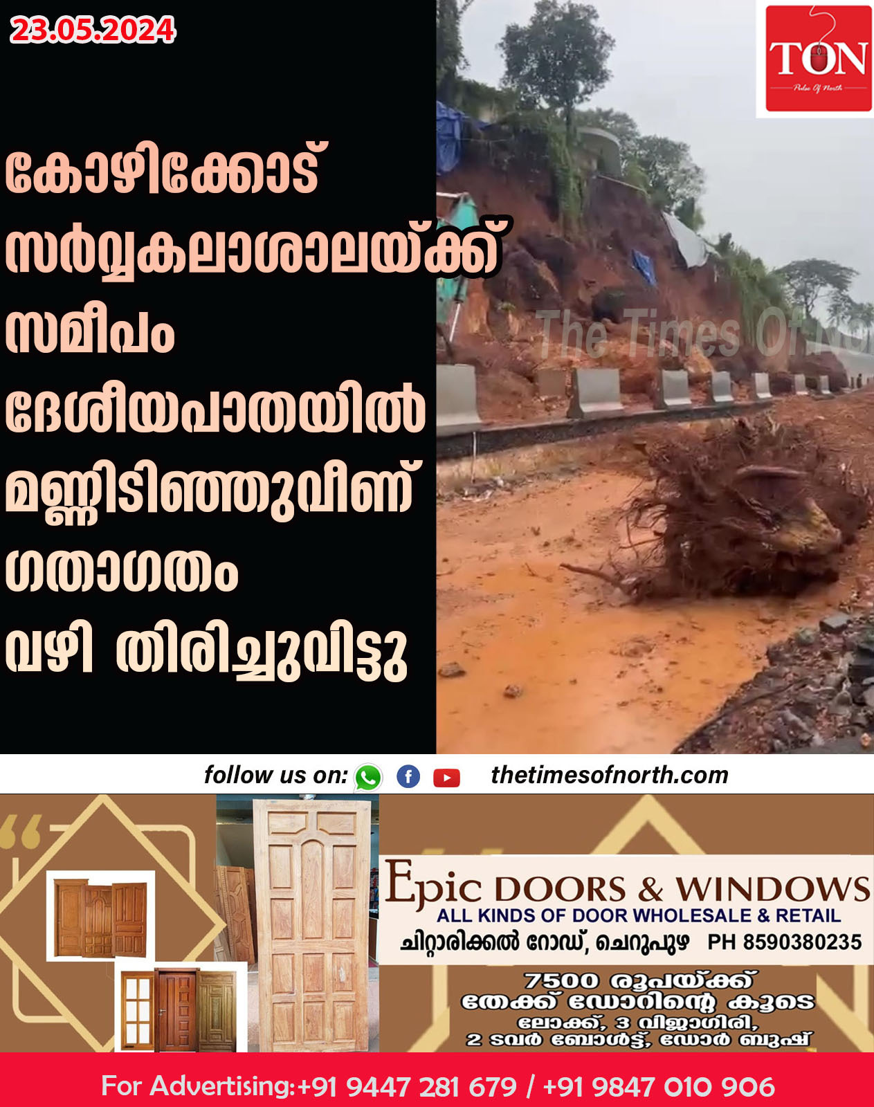 കോഴിക്കോട് സർവ്വകലാശാലയ്ക്ക് സമീപം ദേശീയപാതയിൽ മണ്ണിടിഞ്ഞുവീണ് ഗതാഗതം വഴി തിരിച്ചുവിട്ടു