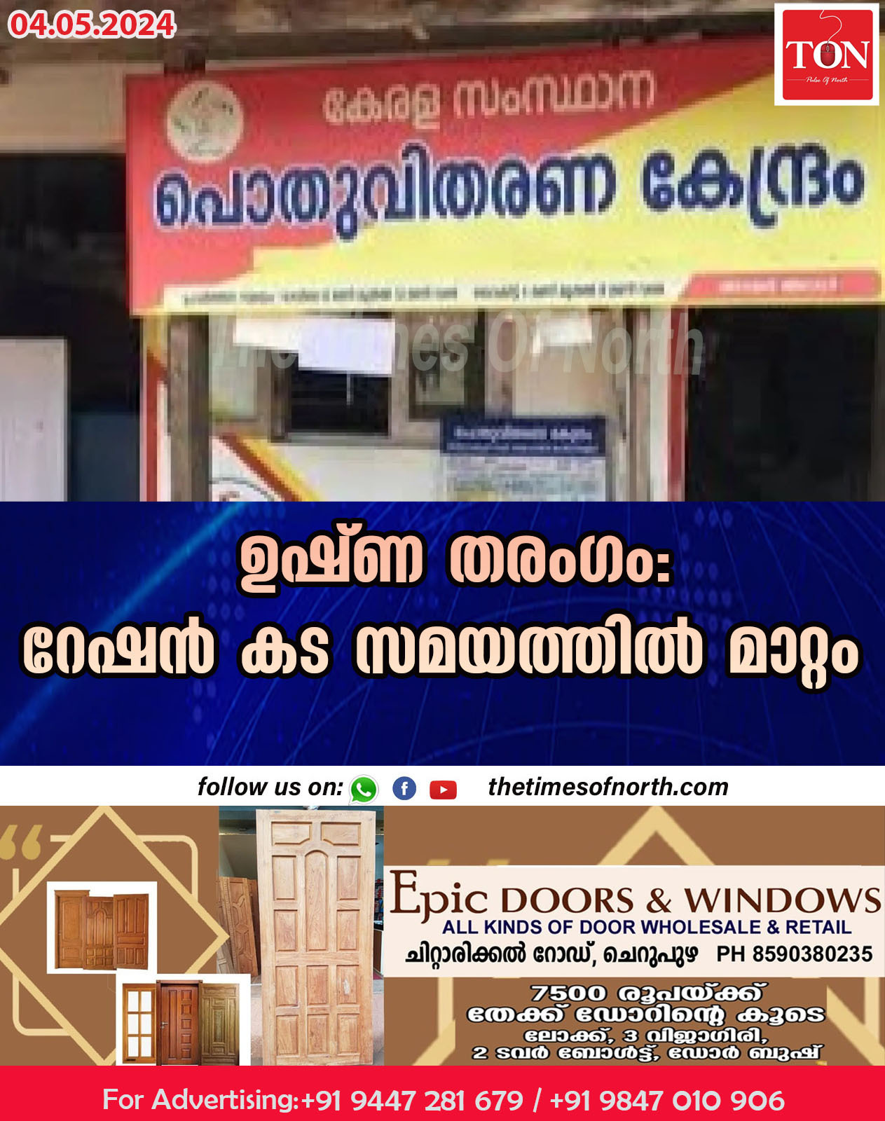 ഉഷ്ണ തരംഗം: റേഷന്‍ കട സമയത്തില്‍ മാറ്റം